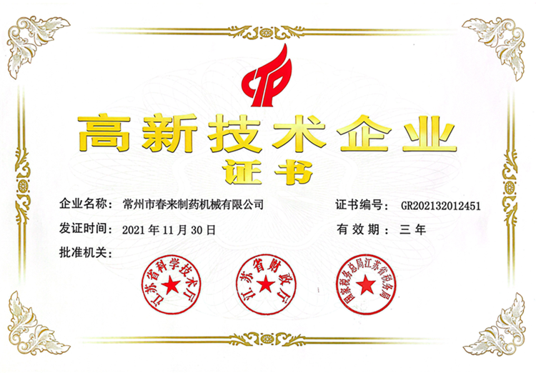 熱烈祝賀我司榮獲“高新技術(shù)企業(yè)”稱號!