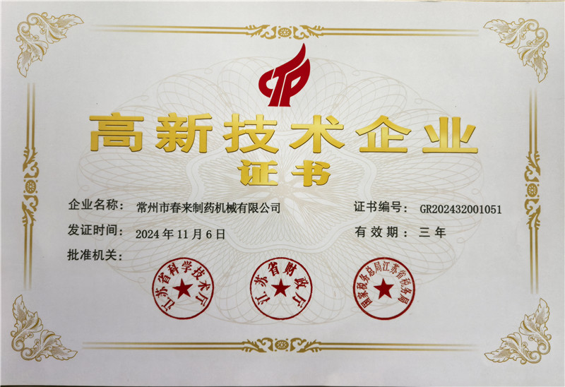 星光不負(fù)趕路人，熱烈祝賀本公司再度榮膺“高新技術(shù)企業(yè)”稱號！